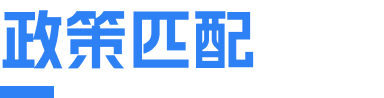 政策匹配